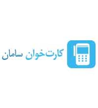 کارت خوان سامان