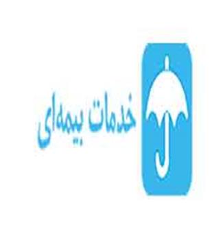 خدمات بیمه ای